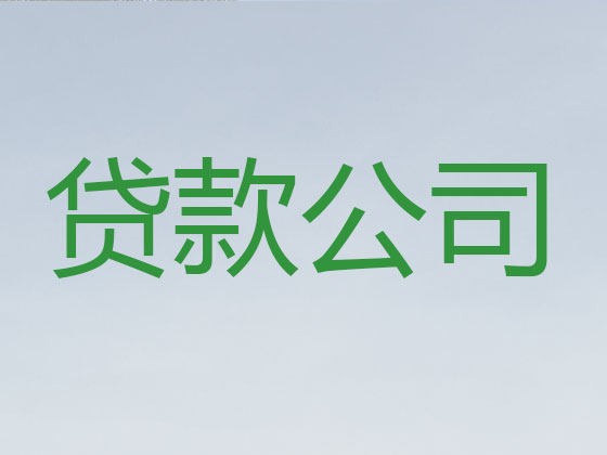 曲靖本地贷款中介